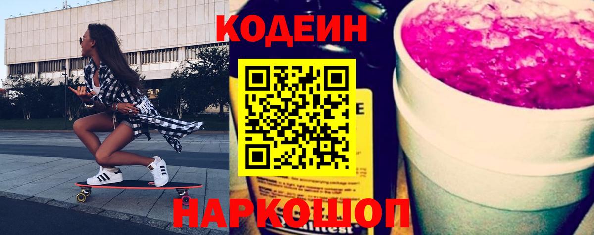 Кодеин Purple Drank Подольск
