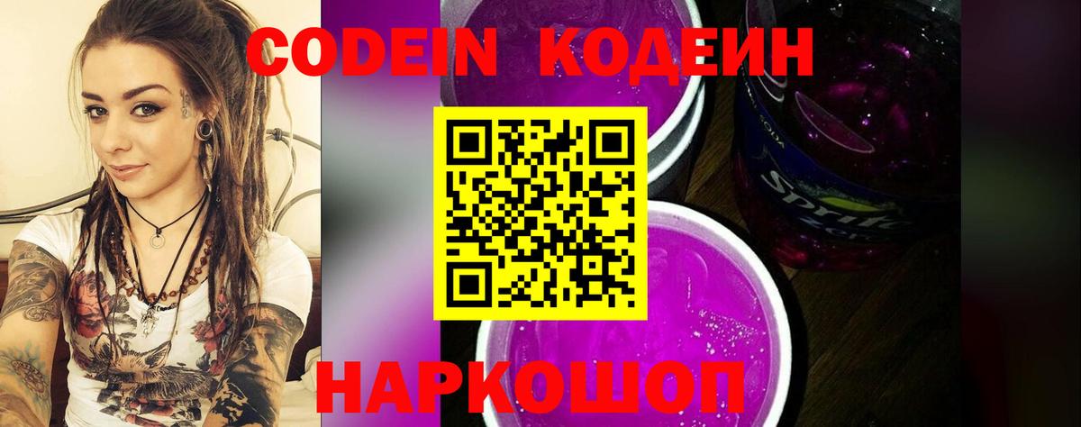 Кодеиновый сироп Lean напиток Lean (лин)  Кодеин Purple Drank  Вход с VPN  Подольск 